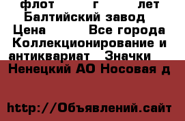 1.1) флот : 1981 г  - 125 лет Балтийский завод › Цена ­ 390 - Все города Коллекционирование и антиквариат » Значки   . Ненецкий АО,Носовая д.